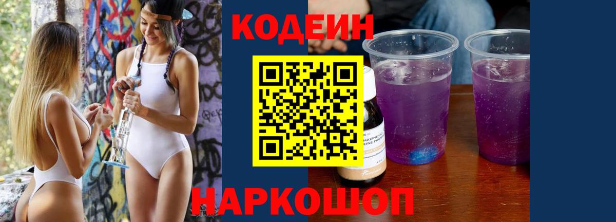 Обь  Кодеиновый сироп Lean Purple Drank  Вход с VPN 